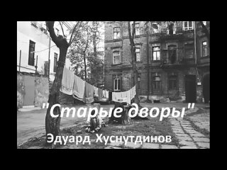 Воспоминания о детстве. Душевная песня _Старые дворы_ Эдуард Хуснутдинов.mp4