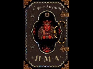 Аудиокнига “Яма“ Борис Акунин