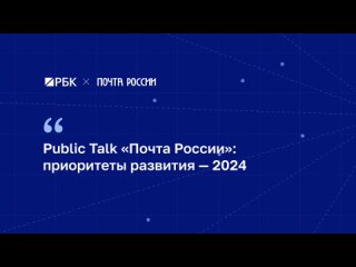 Public Talk «Почта России»: приоритеты развития — 2024