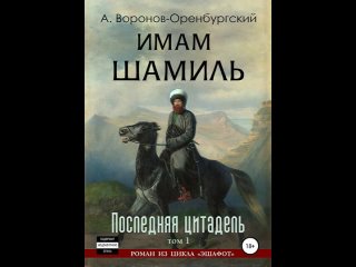 Аудиокнига “Имам Шамиль. Том первый. Последняя цитадель“ Андрей Воронов-Оренбургский