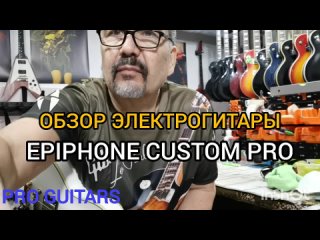 Обзор электрогитары Epiphone Les Paul Custom Pro