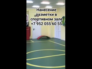 Произведем нанесение спортивной разметки (волейбол, баскетбол, теннис, мини-футбол) на вашем игровом поле спортзала