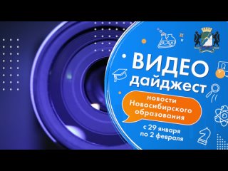 Видеодайджест новосибирского образования 29 января - 02 февраля