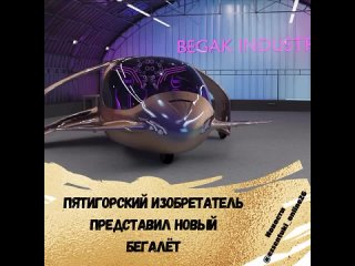 Авиаконструктор Александр Бегак создал с командой новый транспорт  бегалёт Немти.