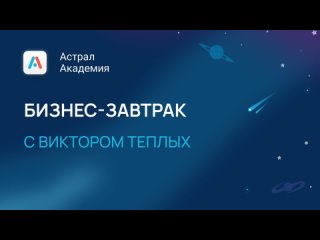 Бизнес-завтрак с Виктором Теплых