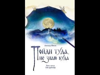 Аудиокнига “Пойди туда, не знаю куда. Книга 3. Три царства“ Александр Шевцов (Андреев)