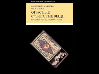 Аудиокнига “Опасные советские вещи. Городские легенды и страхи в СССР“ Александра Архипова