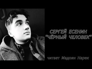 Сергей Есенин - “Чёрный человек“
