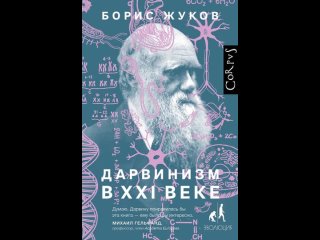 Аудиокнига “Дарвинизм в XXI веке“ Борис Жуков