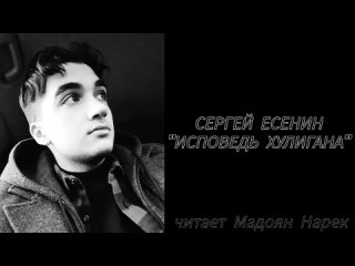 Сергей Есенин - “Исповедь Хулигана“