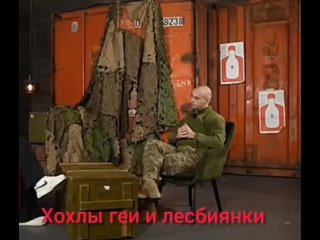 Что с хохлами ? Почему они педики? 
“Русских не жалко! У нас ЛГБТ, а у них запрещено, пускай деградируют. Украинский военный на