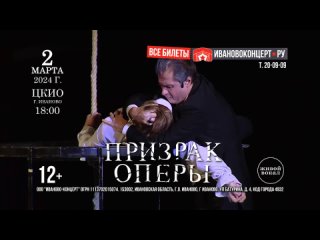 Мюзикл «Призрак оперы» — 2 марта в Иванове