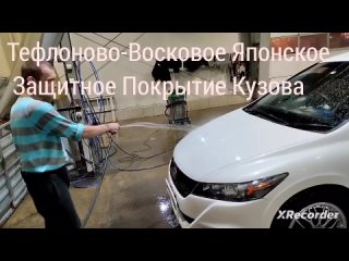 Honda Stream Сверкает! Грязеотталкивающий Эффект Тефлоново-Воскового Японского Защитного Покрытия Кузова просто Пушка🔥