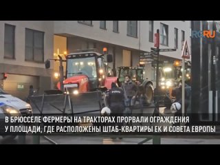 В Брюсселе фермеры на тракторах прорвали ограждения у площади, где расположены штаб-квартиры ЕК и Совета Европы