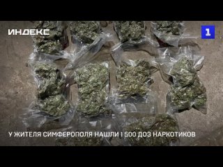 У жителя Симферополя нашли 1 500 доз наркотиков