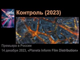 Трейлер (русс) Контроль (2023) Control 18+ Премьера в России 14 декабря 2023, «Planeta Inform Film Distribution»