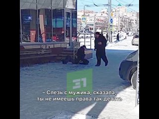 «Слезь с мужика, сказала! Ты не имеешь право так делать!»