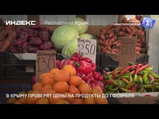 В Крыму проверят цены на продукты до 1 февраля