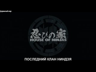 Дом ниндзя / House of Ninjas - 7 серия (русские субтитры Нетфликс)