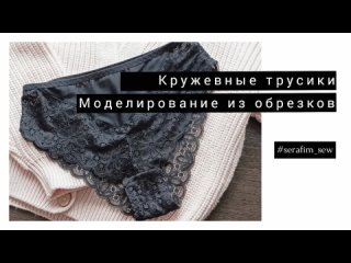 Шью кружевные трусики слипы без оверлока. Подробный мастер-класс