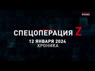 12 января, Военная хроника. Главные события этого дня.