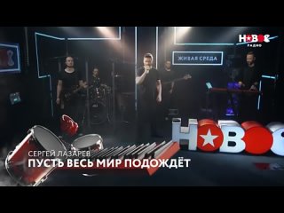 СЕРГЕЙ ЛАЗАРЕВ “ПУСТЬ ВЕСЬ МИР ПОДОЖДЁТ LIVE“ ¦ ЖИВАЯ СРЕДА ¦ НОВОЕ РАДИО