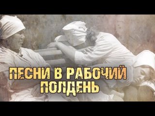 ПЕСНИ В РАБОЧИЙ ПОЛДЕНЬ. УТОМЛЁННОЕ СОЛНЦЕ. ЗАМЕЧАТЕЛЬНЫЕ СОВЕТСКИЕ ПЕСНИ