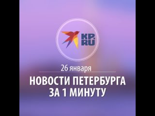 Последние новости Петербурга и области на 26 января