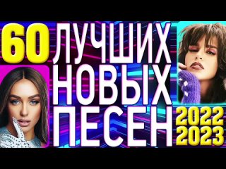 ТОП 60 НОВЫХ ПОПУЛЯРНЫХ ПЕСЕН 2022-2023 года