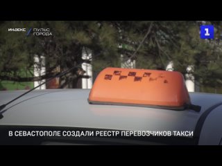 В Севастополе создали реестр перевозчиков такси