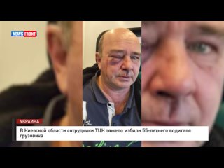В Киевской области сотрудники ТЦК тяжело избили 55-летнего водителя грузовика