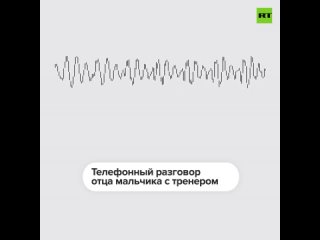 Запись телефонного разговора красноярского тренера и мужчины, сына которого он ударил палкой за плохое поведение