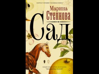 Аудиокнига “Сад“ Марина Степнова