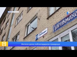 Жители дома поблагодарили пожарных