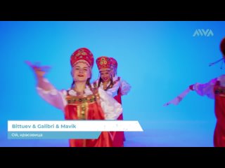 Bittuev & Galibri & Mavik - Ой, красавица [AIVA] (16+) (Танцуют все)