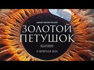 Золотой петушок. Пермь