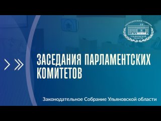 16 апреля в Малом зале Законодательного Собрания Ульяновской области (ул. Радищева, д.1, 3-й этаж) состоится заседание комитета