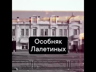 Особняк Ильи Лалетина в Барнауле