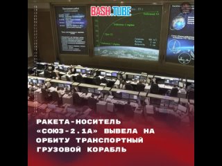 🇷🇺 Ракета-носитель «Союз-2.1а» вывела на орбиту транспортный грузовой корабль «Прогресс МС-26», - Роскосмос