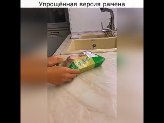 Упрощённая версия рамена