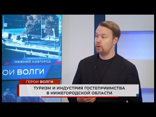 Герои Волги — туризм и индустрия гостеприимства в Нижегородской области