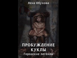 Аудиокнига “Пробуждение куклы“ Лена Обухова