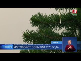 Корреспонденты ТРК «Гомель» встретились с теми, у кого в 2023-м радикально изменилась жизнь.