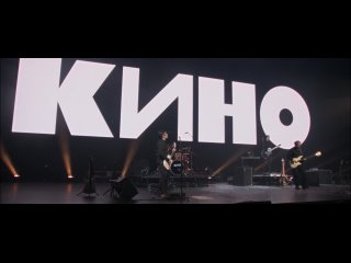 КИНО ( LIVE ) — Концерт  в ЦСКА Арене