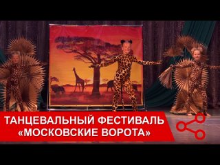 Танцевальный фестиваль «Московские ворота»