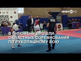 В г. Тюмень прошли областные соревнования по рукопашному бою (2024-01-27)