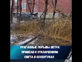 ⚡️Ураганные порывы ветра привели к отключениям света в Ессентуках ⚡️

Первые сообщения об отключениях поступили в Ессентуках в 4