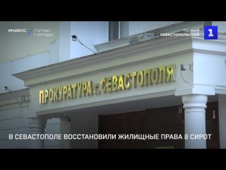 В Севастополе восстановили жилищные права 8 сирот