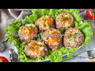 Мясные гнёзда с помидорами и сыром