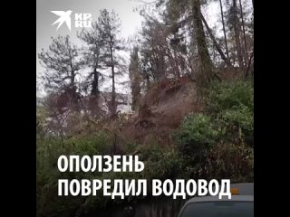 Оползень повредил магистральный водовод в центре Сочи